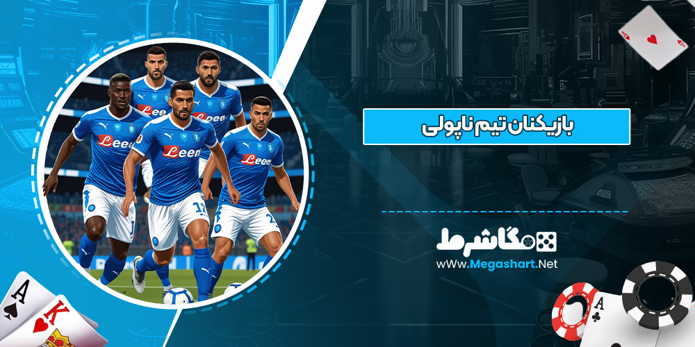 بازیکنان تیم ناپولی - مگاشرط بازیکنان تیم ناپولی
