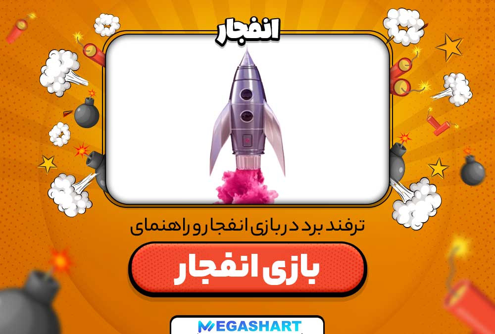 ترفند ها و اصول برد بازی انفجار
