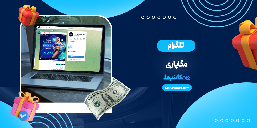 تلگرام مگاپاری