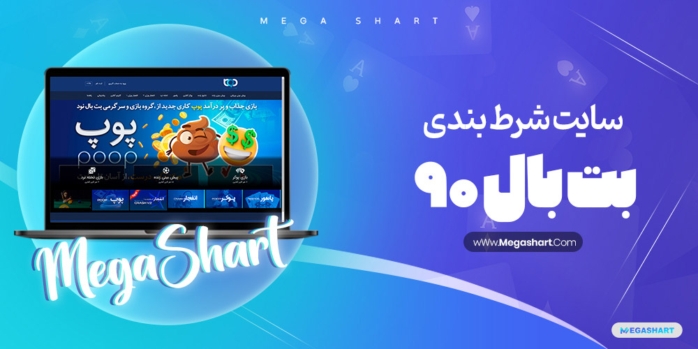 سایت شرط بندی بت بال 90 مونتیگو betball90