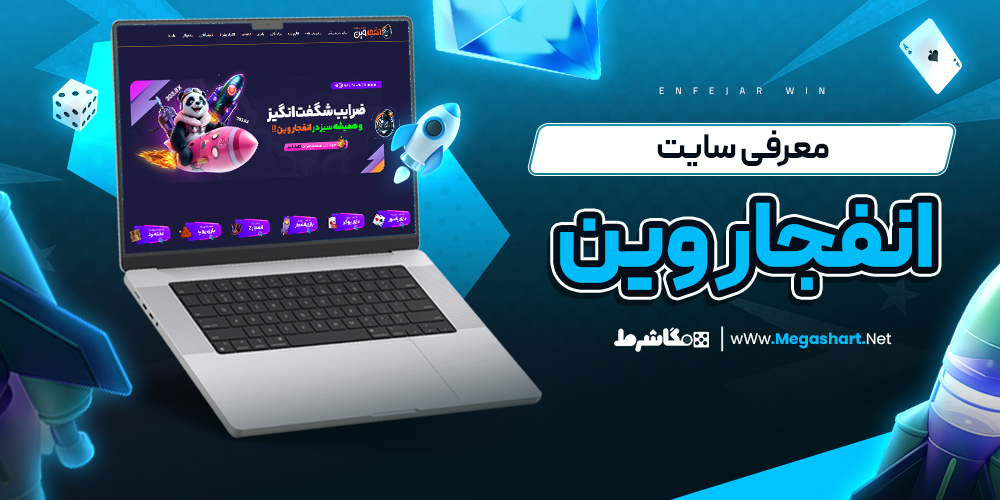 معرفی سایت انفجار وین - مگاشرط معرفی سایت انفجار وین