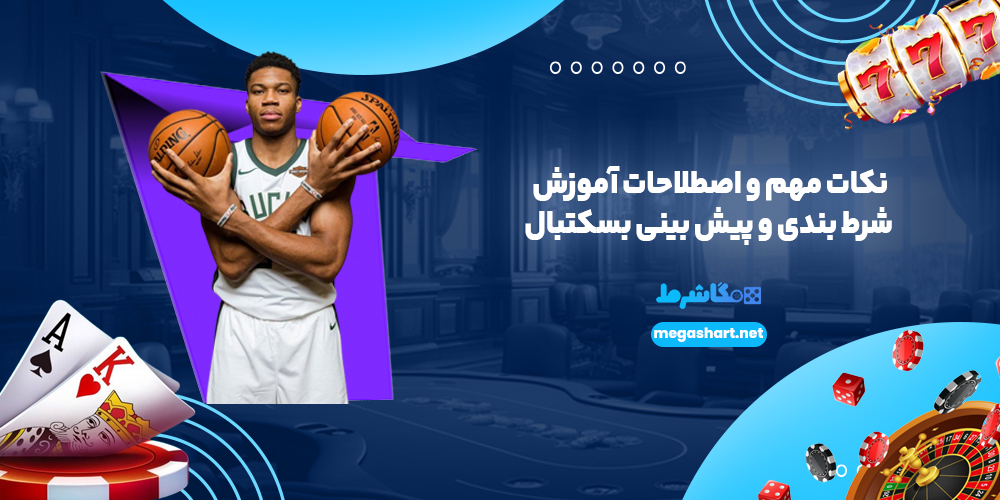 نکات مهم و اصطلاحات آموزش شرط بندی و پیش بینی بسکتبال - مگاشرط نکات مهم و اصطلاحات آموزش شرط بندی و پیش بینی بسکتبال