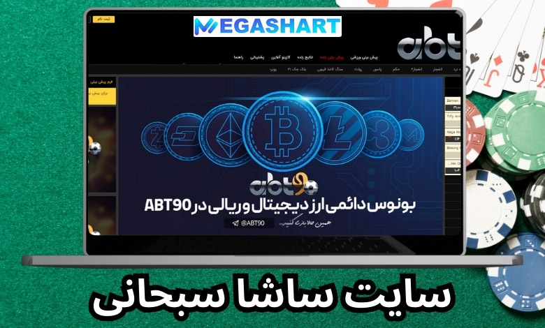 ویژگی های سایت شرط بندی abt90 ساشا سبحانی