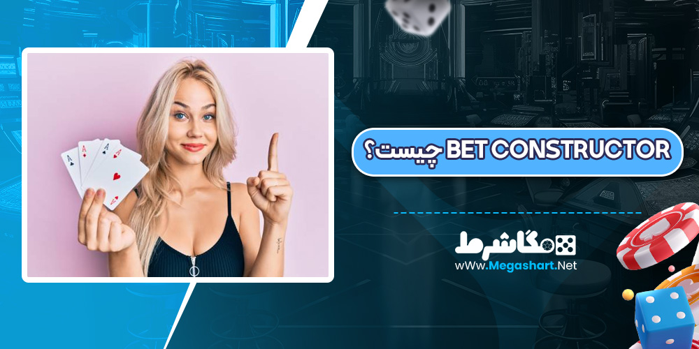 Bet Constructor - مگاشرط Bet Constructor چیست؟