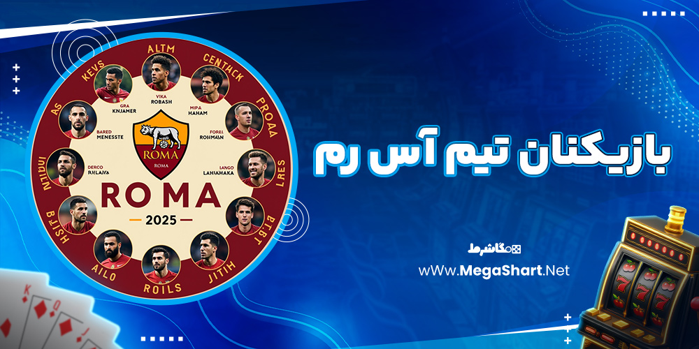 بازیکنان تیم آس رم