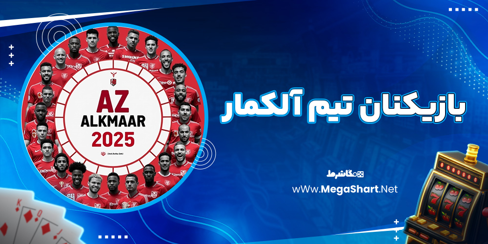 بازیکنان تیم آلکمار