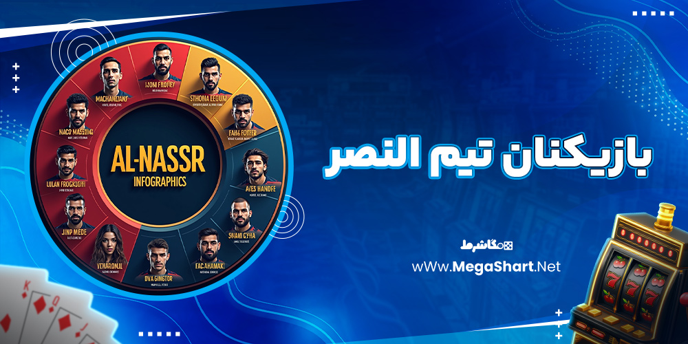 بازیکنان تیم النصر
