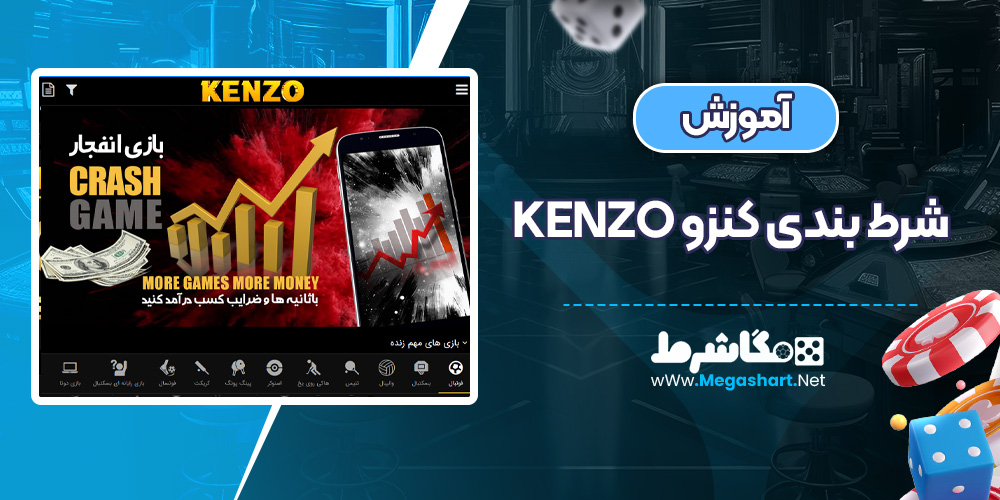 آموزش شرط بندی کنزو Kenzo - مگاشرط آموزش شرط بندی کنزو Kenzo