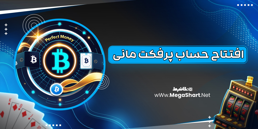 افتتاح حساب پرفکت مانی