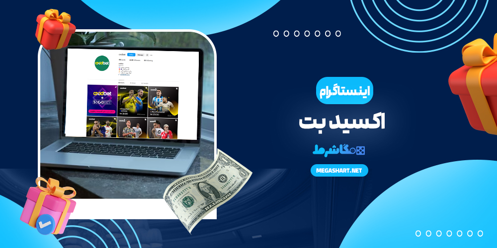 اینستاگرام اکسید بت - مگاشرط اینستاگرام اکسید بت