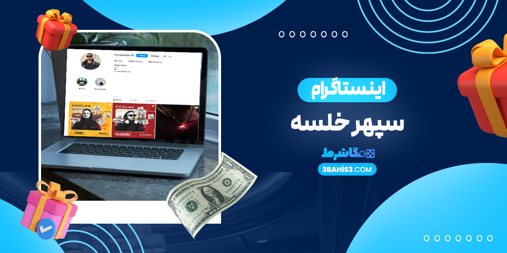 اینستاگرام سپهر خلسه - مگاشرط اینستاگرام سپهر خلسه