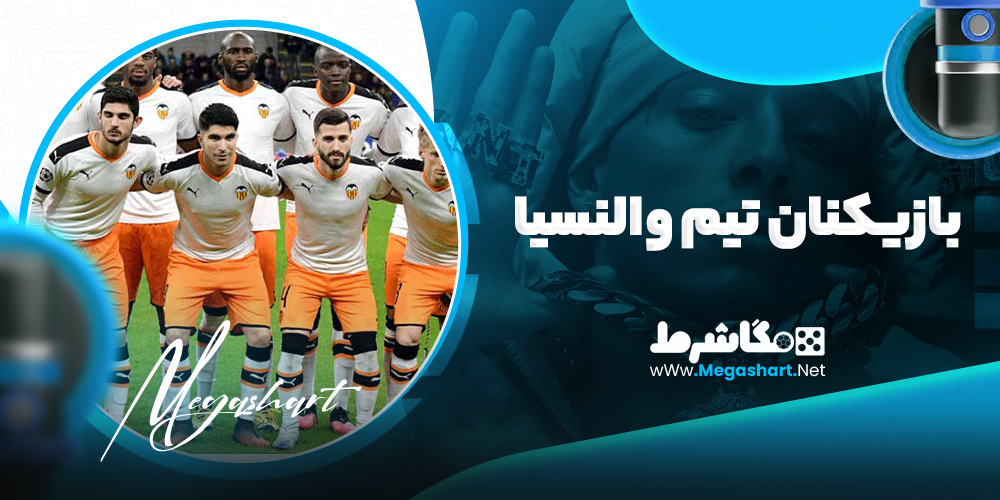 بازیکنان تیم والنسیا - مگاشرط بازیکنان تیم والنسیا