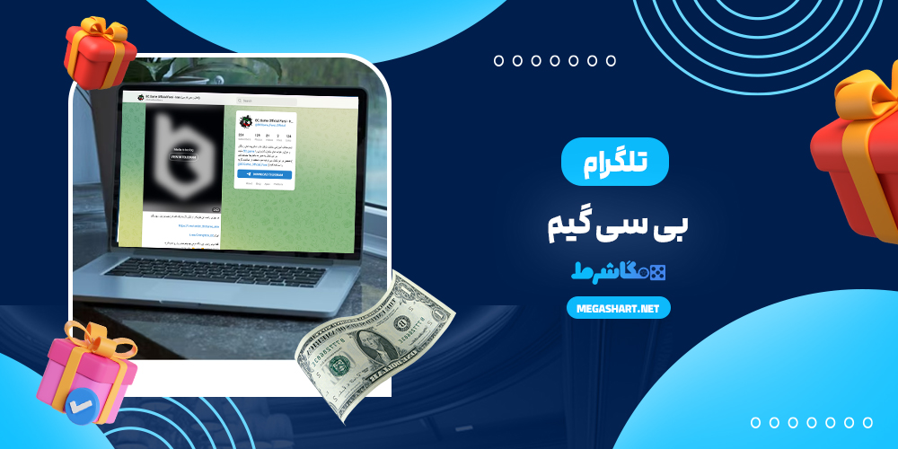 تلگرام بی سی گیم - مگاشرط تلگرام بی سی گیم