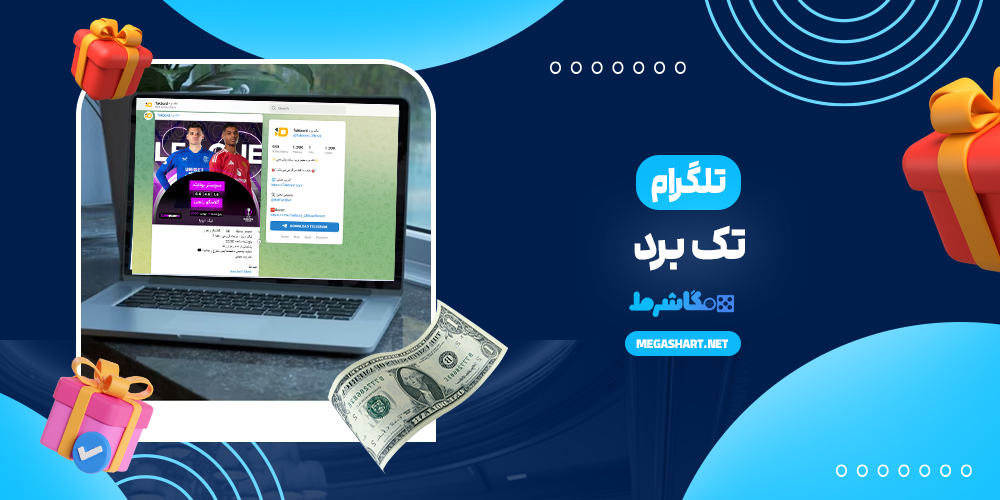 تلگرام تک برد - مگاشرط تلگرام تک برد