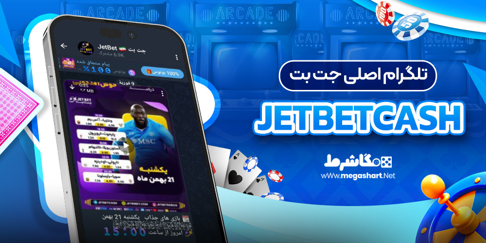 تلگرام جت بت اصلی - مگاشرط تلگرام جت بت اصلی