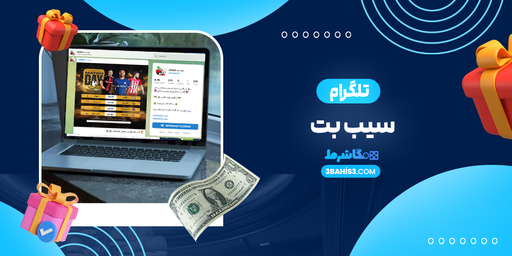 تلگرام سیب بت - مگاشرط تلگرام سیب بت