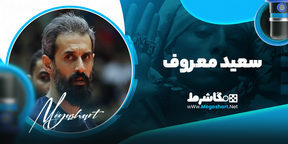 سعید معروف - مگاشرط سعید معروف