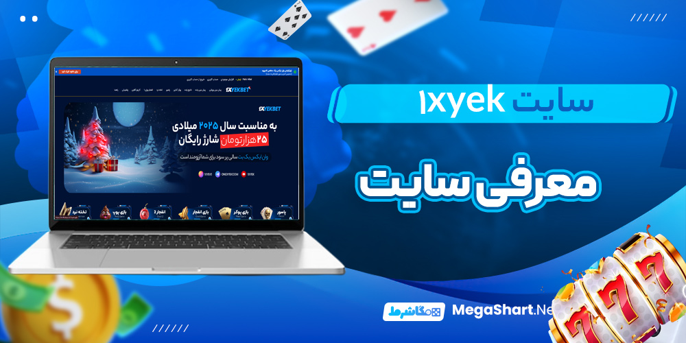 معرفی سایت 1XYek - مگاشرط معرفی سایت 1XYek