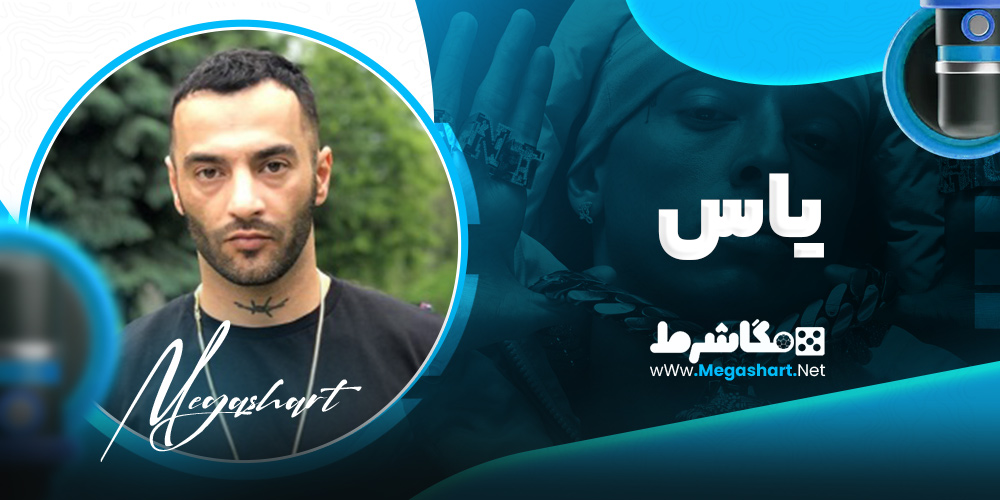 یاس - مگاشرط یاس