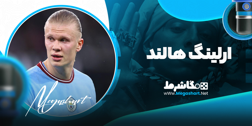 ارلینگ هالند