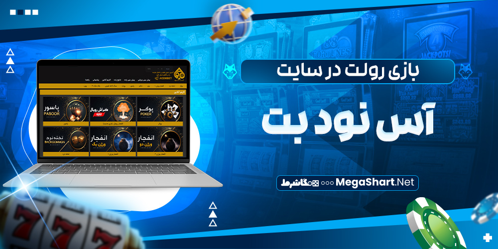 بازی رولت در سایت آس نود بت