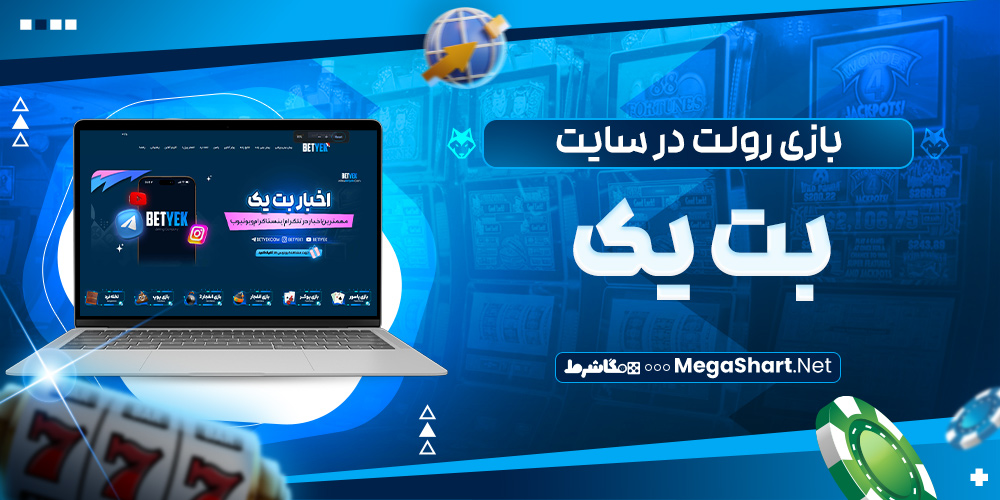 بازی رولت در سایت بت یک