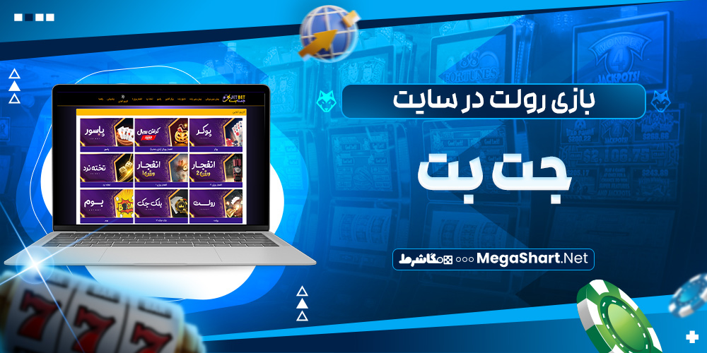 بازی رولت در سایت جت بت