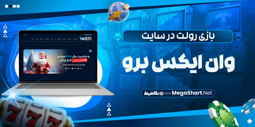 بازی رولت در سایت وان ایکس برو