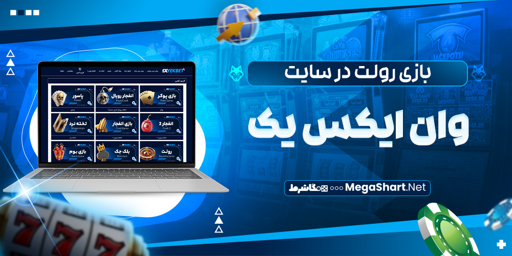 بازی رولت در سایت وان ایکس یک