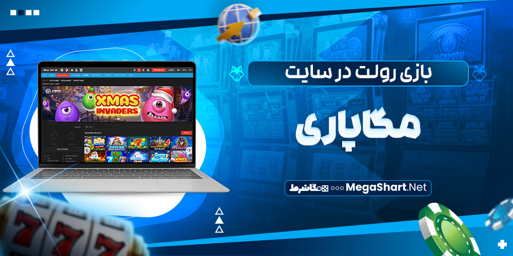 بازی رولت در مگاپاری
