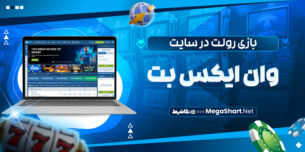 بازی رولت در وان ایکس بت