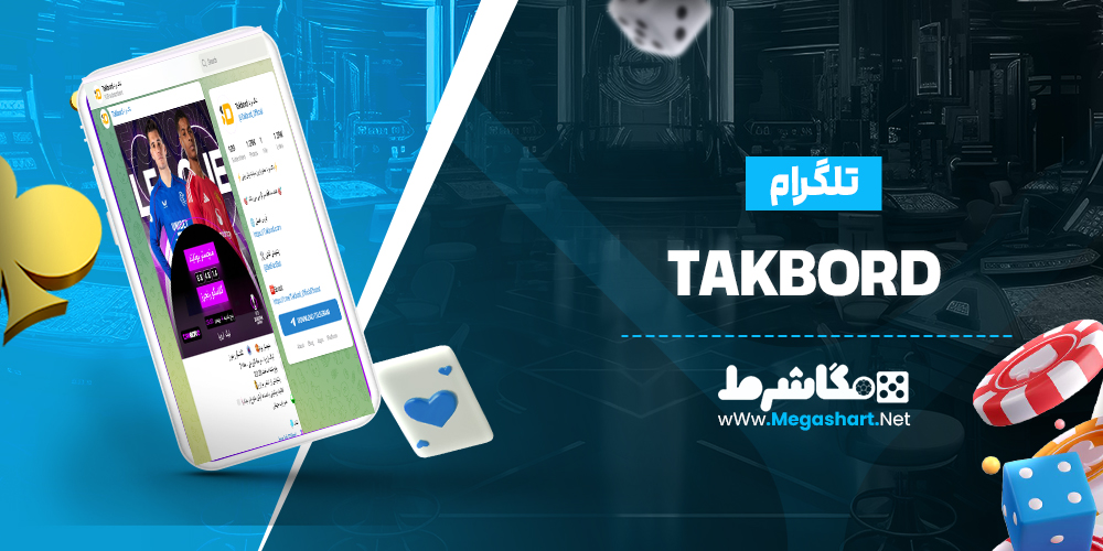 تلگرام TakBord