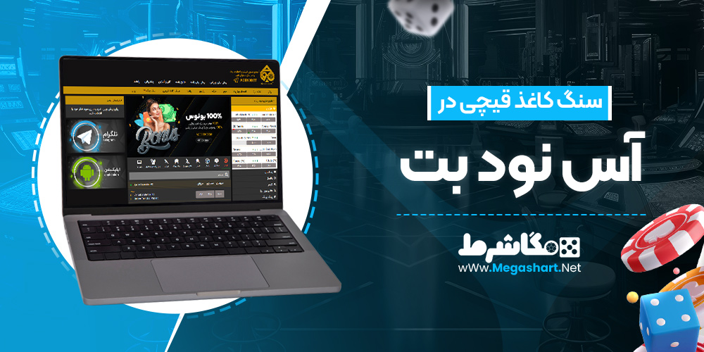 سنگ کاغذ قیچی در آس نود بت