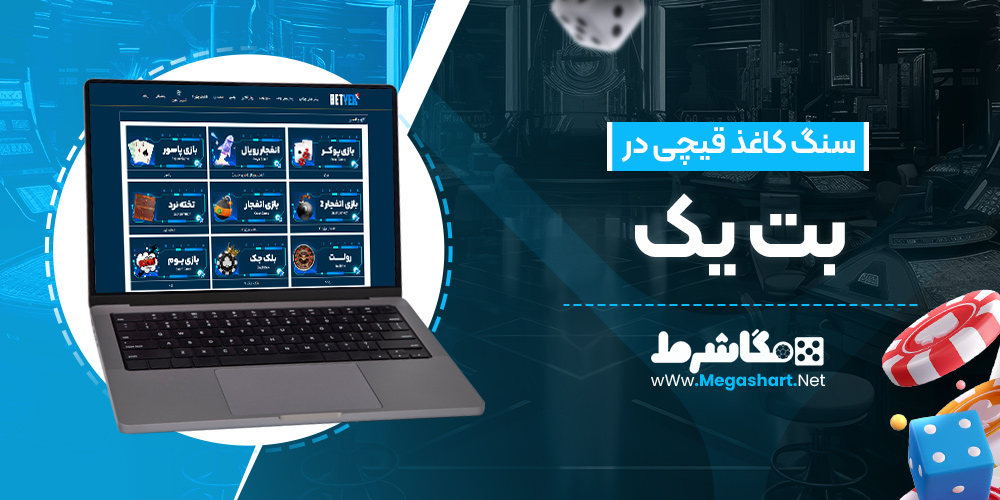 سنگ کاغذ قیچی در بت یک