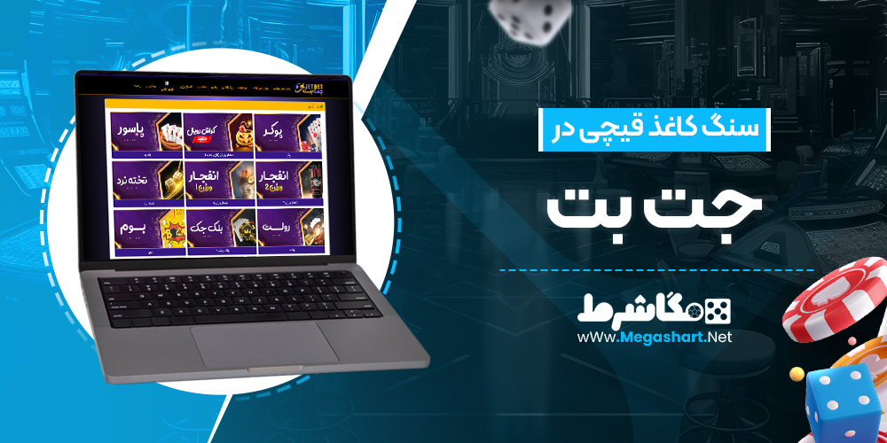 سنگ کاغذ قیچی در جت بت