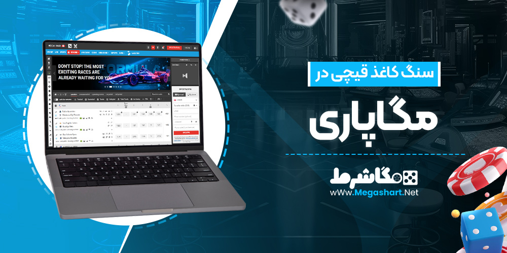 سنگ کاغذ قیچی در مگاپاری