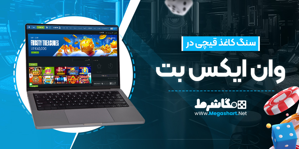 سنگ کاغذ قیچی در وان ایکس بت