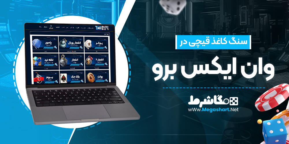 سنگ کاغذ قیچی در وان ایکس برو