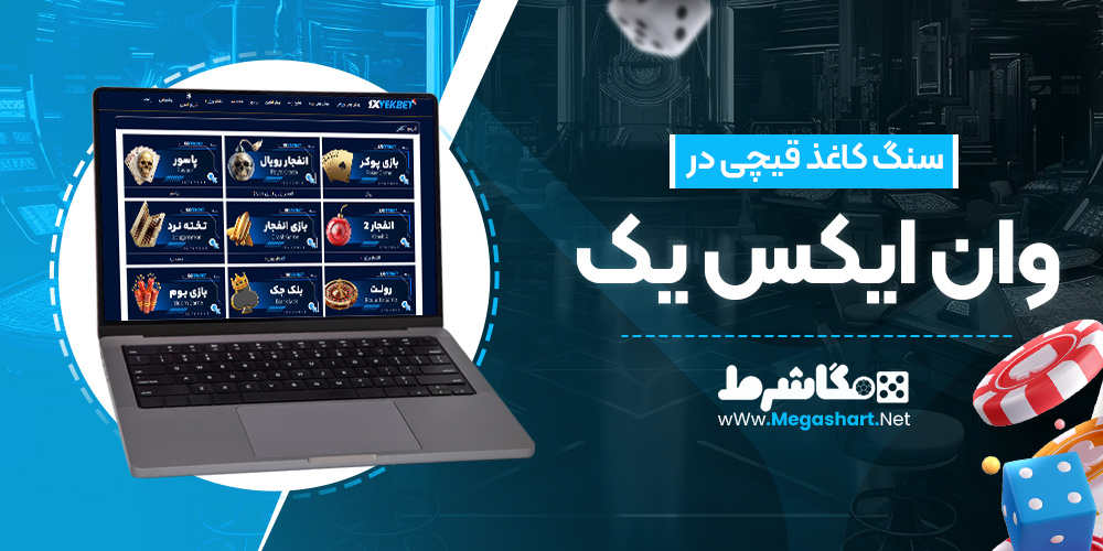 سنگ کاغذ قیچی در وان ایکس یک