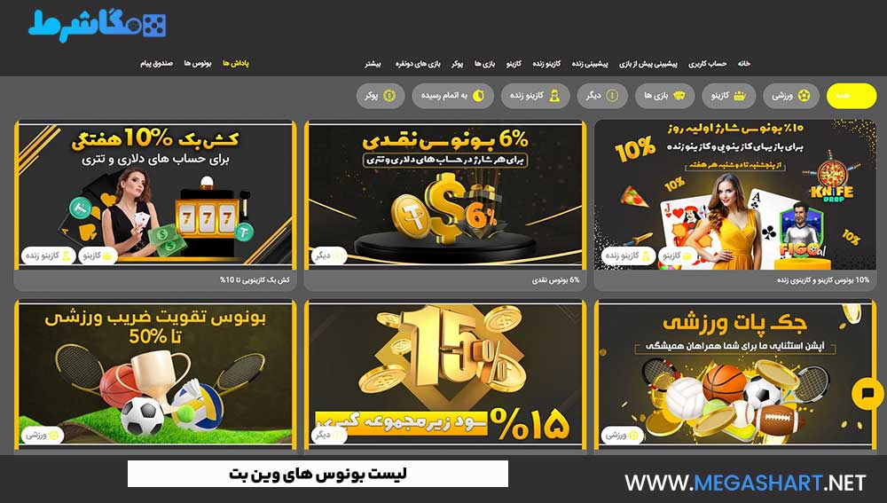 لیست بونوس های وین بت