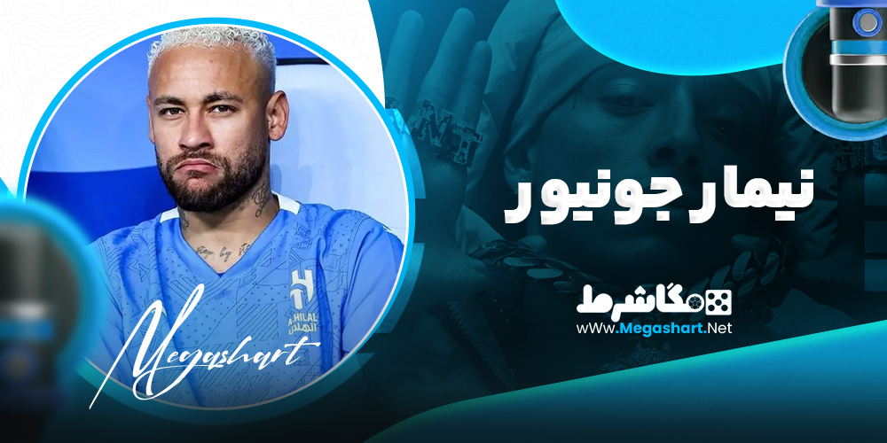 نیمار  جونیور