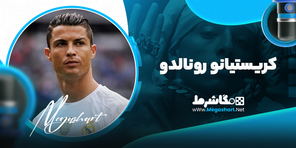 کریستیانو رونالدو