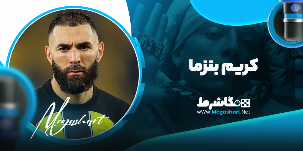کریم بنزما
