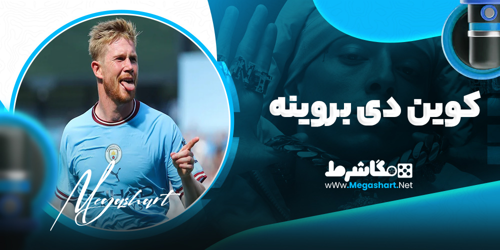 کوین دی بروینه
