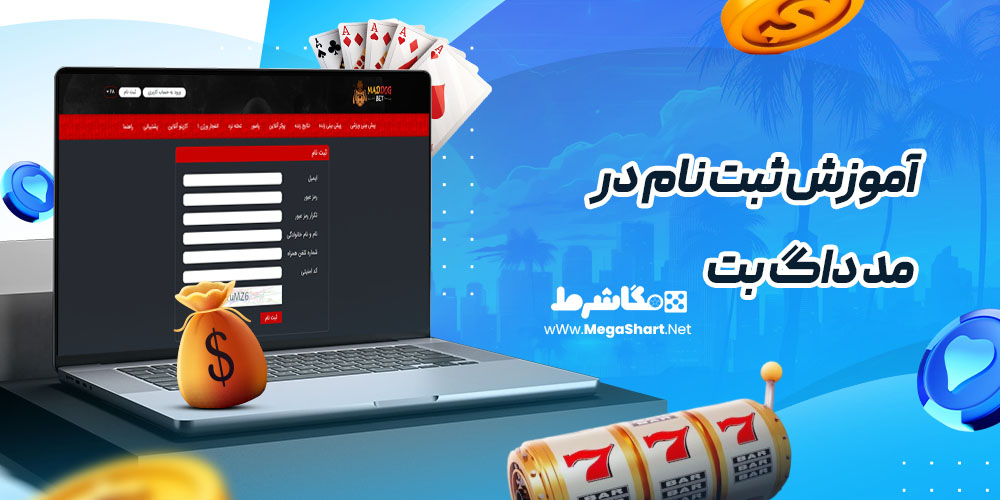 آموزش ثبت نام در مد داگ بت