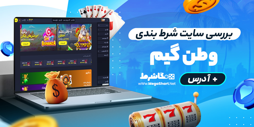بررسی سایت شرط‌ بندی وطن گیم