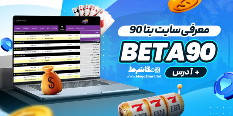 معرفی سایت بتا ۹۰ Beta90 + آدرس