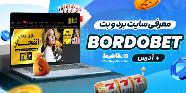 معرفی سایت برد و بت Bordobet + آدرس