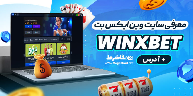 معرفی سایت وین ایکس بت winxbet + آدرس