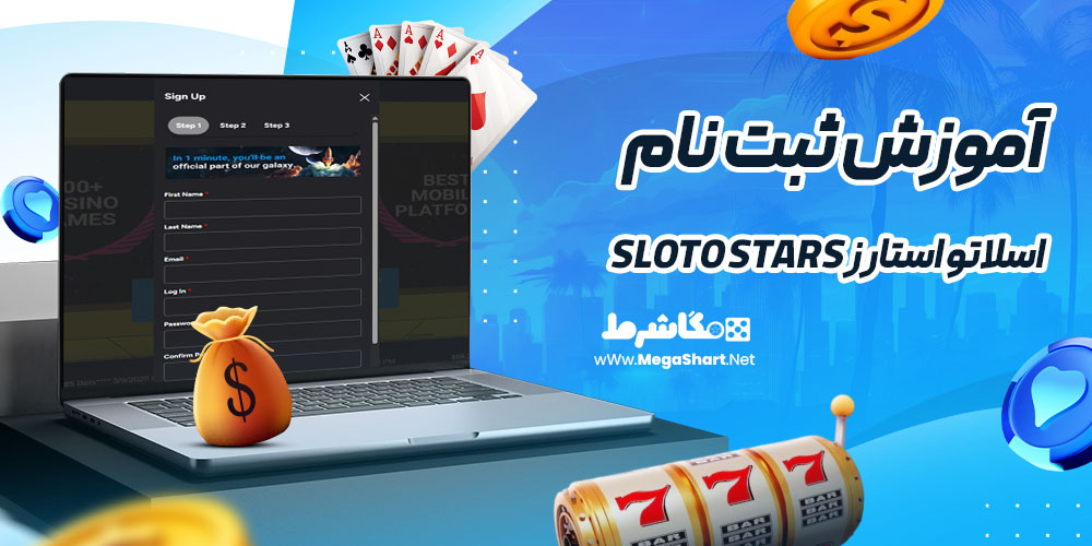 آموزش ثبت نام در اسلاتو استارز Sloto Stars - مگاشرط آموزش ثبت نام در اسلاتو استارز Sloto Stars